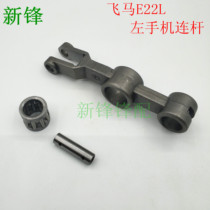 Pegasus E22L sewing machine left mobile phone parts connecting rod assembly 210235