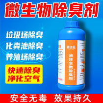 Microbial deodorant waste water sewage treatment liquid animal husbandry pig farm public toilet septic tank slaughterhouse