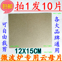 Take 1 hair 10 pieces of microwave Mica board beautiful Galanz LG Haier Samsung and other general Mica 12X15