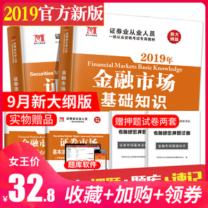 新大纲版证券从业资格教材2019年证券从业考试用书天明官方SAC证券从业证金融市场基础知识+证券市场基本法律法规全套6本