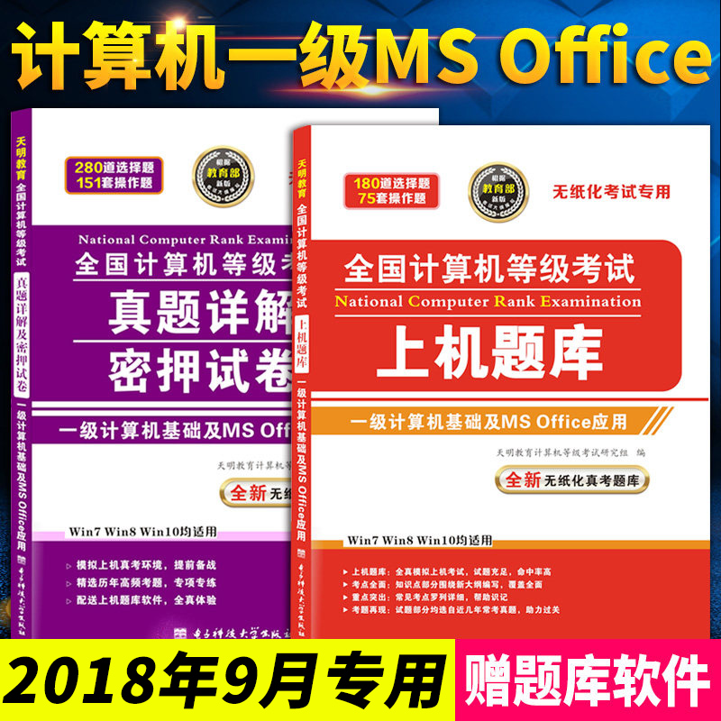 2018年9月全国计算机等级一级MS Office上机