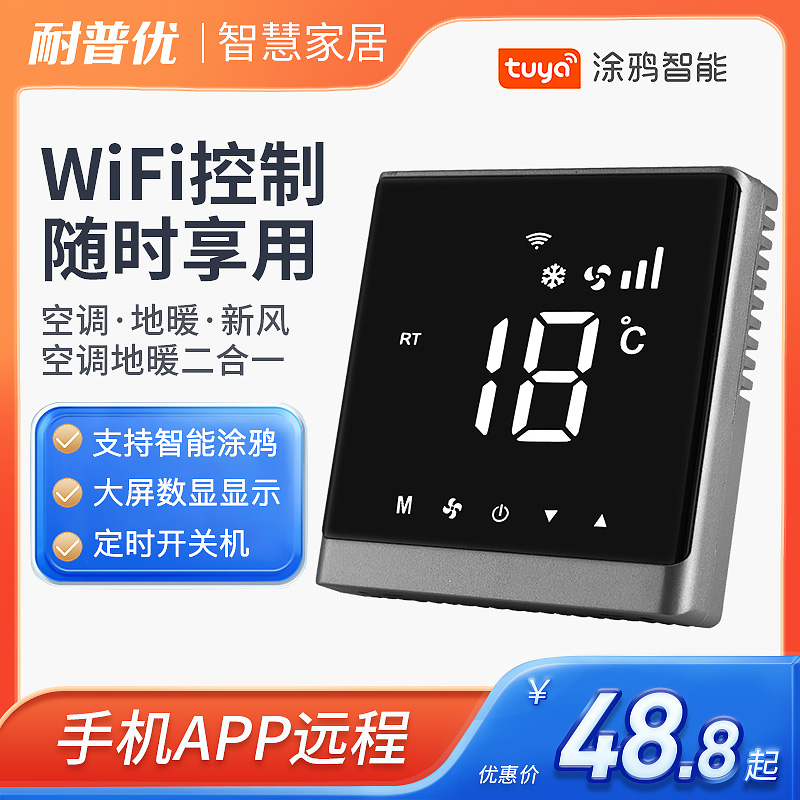 Full screen central air conditioning ventilator coil floor heating two-in-one smart thermostat WiFi fresh air control panel