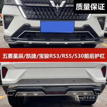 Five Stars Chen Kaiteo Bao Jun RS-3 RS-5 530 Front And Rear Guard Bar 4S Retrofit Special Retrofitting Bumper