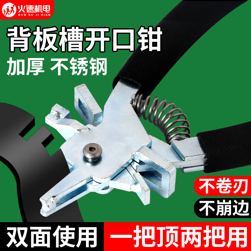 Back plate slot opening pliers custom plate style furniture Che-recessed sealing edge pliers opening pliers woodworking tool cut-Taobao