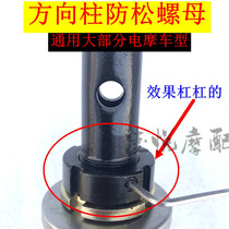 Electric vehicle electric motorcycle Universal steering column lock nut nut nut fourth generation small turtle ghost fire battle speed lock screw