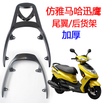 Imitation Yamaha Xunying rear shelf tail handle big Xunying scooter carrier bracket thickened rear armrest
