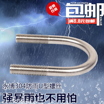 U-shaped screw 304 stainless steel U-shaped screw horse card U-shaped card U-shaped bolt non-standard M8