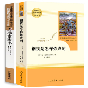 【随机一本】八年级无删减完整版正版钢铁是怎样炼成的人民教育出版社统编语文教材配套阅读傅雷家书中学生寒暑假课外阅读书籍