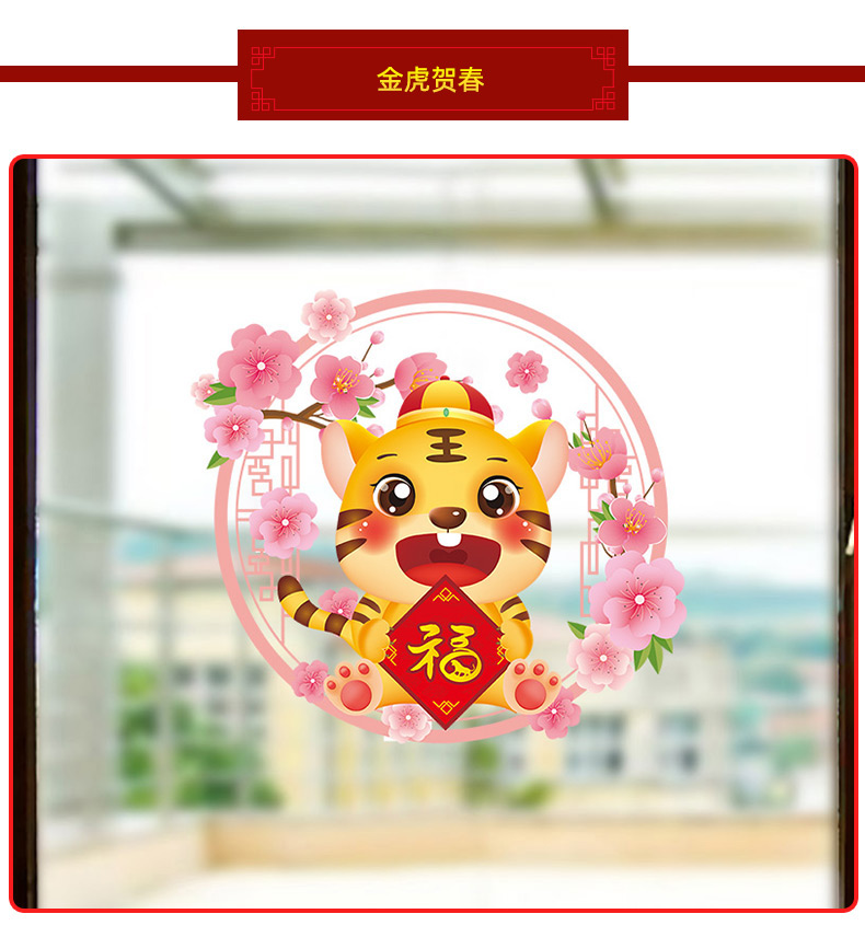 新年春节2022窗户贴纸窗花元旦贴画虎年装饰门贴过年福字窗贴玻璃