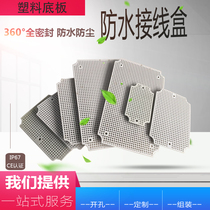 Plastic waterproof box plastic junction box bottom plate plastic bottom plate installation bottom plate