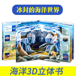 揭秘海洋世界 儿童3d立体书 幼儿科普百科全书系列 海底世界立体翻翻书 幼儿科普大全书籍3-6-8-12岁海洋生物 动物世界幼儿园绘本