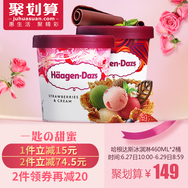 Haagen-Dazs 哈根达斯 冰淇淋460ml*2杯*2件