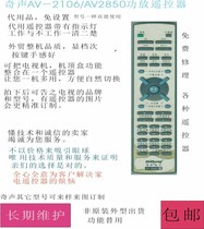QISHENG QISHENG AV-2106 AV2850 five-channel amplifier remote control replacement