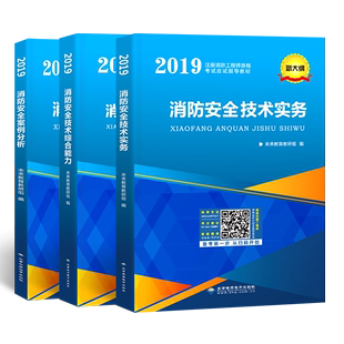 注册一级消防师工程师2019年教材历年真题库模拟全套习题集资格证员官方正版辅导资料人社一消书籍学川19书包过用书试卷老妖