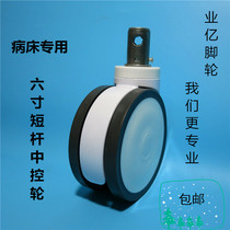 Rescue vehicle transfer vehicle nursing bed 6-inch short plunger 150mm Universal silent central control medical Vientiane casters