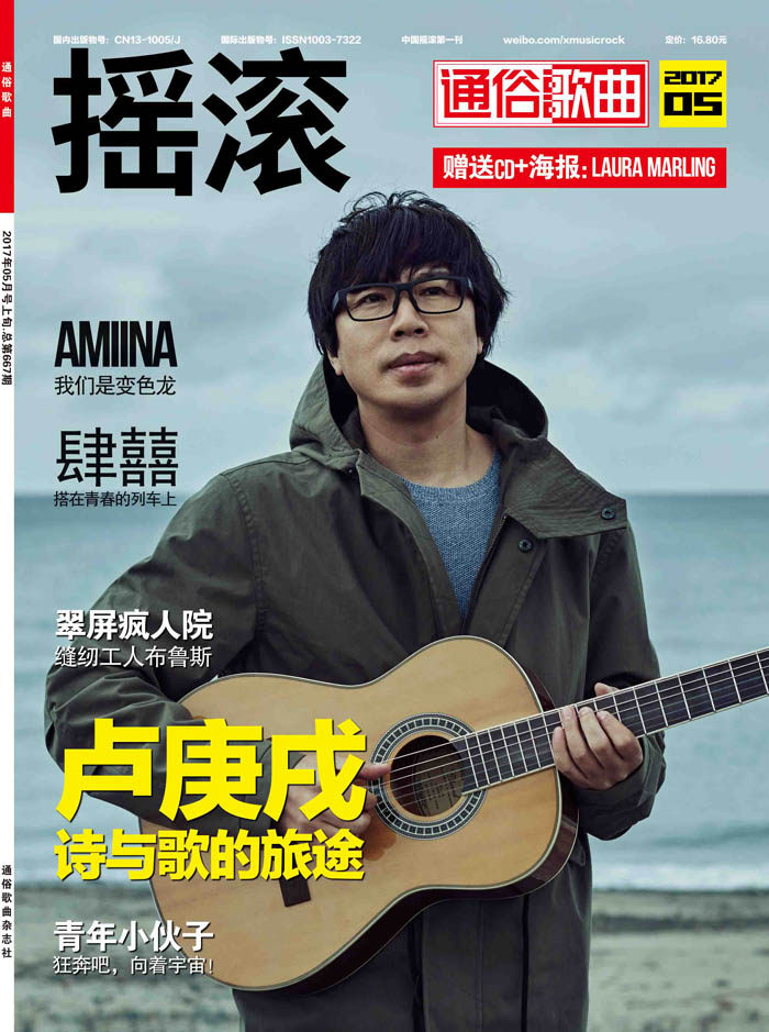 2017年5月号杂志一览:摇滚中国栏目呈现青年小伙子,肆囍乐队,藤乐队
