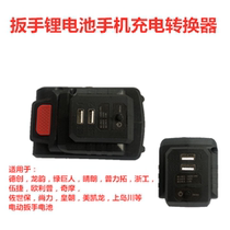 Hulk Shangjima Chuanjima Dai Yi electric wrench lithium battery pack charging mobile phone converter