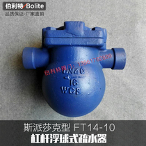 Spiceske-type steam thinning valve FT14-10 lever floating ball type water trap DN15 20 25 4050
