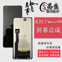 Suitable for Huawei mate40 Screen assembly mate40pro Touch LCD INSIDE AND OUTSIDE SCREEN