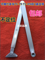 Doma TS-79ts89FTS83 Door Closer Bracket Non-original German Doma DORMA Door Closer Arm