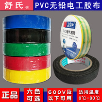 Shu Wanhe high temperature resistance high viscosity waterproof foot meters lead-free PVC insulation electrical tape tape tape 15 meters