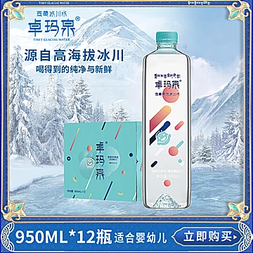 卓玛泉天然饮用水950ML*12瓶*1箱[15元优惠券]-寻折猪