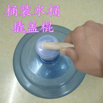 Bucket Bucket Prying Lid Solid Wood Prying Lid Rod Lifting Lid Prying Stick Drinking Machine Mineral Water Bottle Cover Easy Open