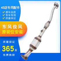 Dongfeng Junfeng three-way catalytic converter car exhaust pipe European three pack trial car mute silencer muffler to send mat