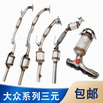 Volkswagen polo polo Skoda Octavia Bora Lavida new Jetta Santana three-way catalytic converter