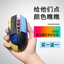 Applicable to Luo Tech g502 pure-colored mouse sticker wired hero master panda wireless creator molder meringue