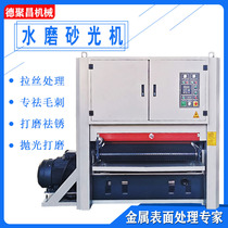 Water mill metal sanding machine iron plate surface rust removal and polishing machine aluminum plate deburring machine stainless steel wire drawing machine