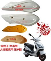 Thunder Kings Large Ring Eagle Zhongxun Eagle Flat Fork Shield Electric Shock Shield Electric Vehicle Accessories