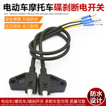 Scooter brake switch waterproof disc brake brake The power-off switch electric car anti-horizontal hole left and right switch line