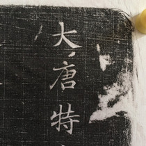 Tang Xu Suns epitaph near the extension film of rice paper primary color original art micro-spray book Wind near Lanting preface