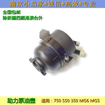 Suitable for Roewe 550 350 750 Mingjue MG5 6 steering gear booster pump oil pot steering resistance oil pot