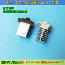 Suitable for Roewe 550 350 360 Mage MG5 6 GT Coreway blower resistance heater air conditioner