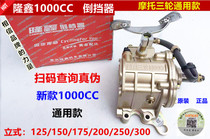 Special reverse gear for three-wheeled motorcycle Longxin 1000CC reverse gear 150-300 universal reinforced reversing