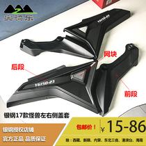 Silver steel 17 small monster YG150-23 motorcycle original factory accessories car body left and right side Cover Cover Cover shell mesh block