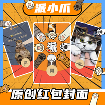 Pie Small Claw Original IP Hand-painted Illustrator Micro-Shin Red Packet Cover Skin Vx Serial Number Faction Small Claw Activation Code