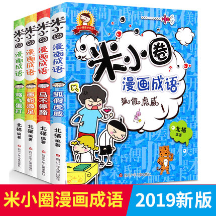 [颐合图书专营店儿童文学]米小圈漫画成语全套4册 米小圈儿上学月销量30件仅售44.4元