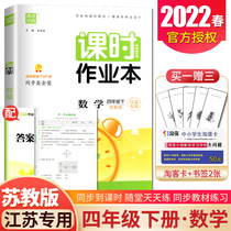 The Su teaching version of the 2022 homework book is down in the fourth grade of mathematics Jiangsu specializes in the fourth grade Attached to the high-level breakthrough synchronous elementary school textbook class with the sky training assistant practice book