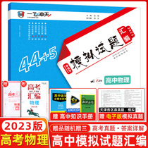 (2023 version ) One-flying sky college entrance examination simulation test questions compilation 5 sets of real questions in physical astronomy city 43 sets of special edition full-time authentic papers for the 2021 simulation test papers of each district and county