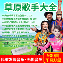 Prairie Song Car U disk mp3 folk song Fever Music Daolang non-vehicle CD driving usb flash drive