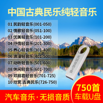 Car USB Flash Drive Chinese Classical Folk Classical Pop Pure Light Music Nondestructive Music MP3 Car USB Flash Drive