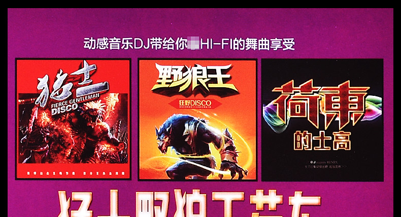 野狼王猛士荷东的士高舞曲dj劲爆工体cd光盘汽车载cd碟片重低音乐