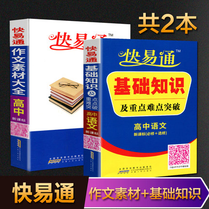 2018新版快易通高中语文基础知识及重点难点