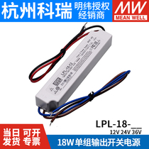 Taiwan Mingwei LED constant voltage power LPL-18-12 24 36v 18W lighting drive electronic display