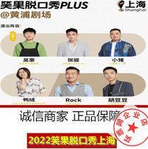 2021 Laughing Fruit Shanghai Tickets Shanghai Laughing Fruit Factory Talk Show 1 5-12 @ Huangpu Theater