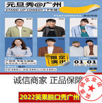 2022 Laughing Fruit Guangzhou Talk Show Tickets Guangzhou Laughing Fruit 1 1st @ Guangzhou Ping An Grand Theater