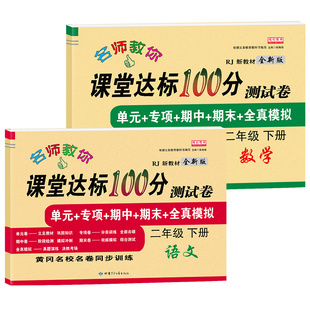 小学二年级下册试卷全套语文数学书练习册新2020部编人教版课堂达标100分小学生单元期中期末冲刺考试测试卷子二年级下册同